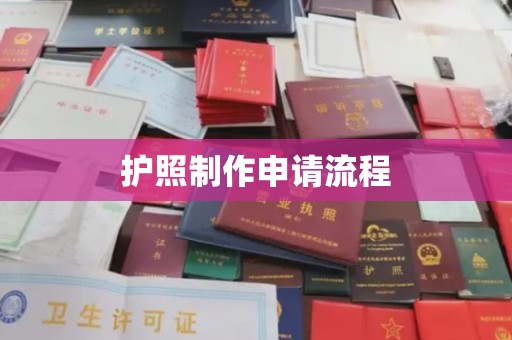 德惠护照制作申请流程